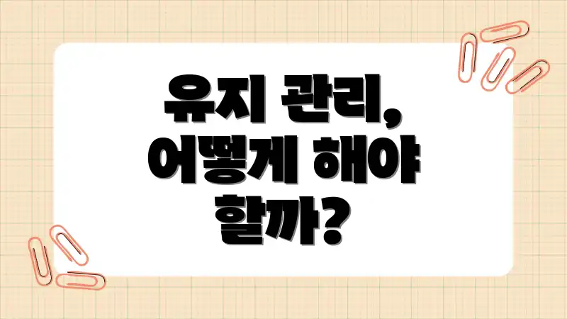 유지 관리, 어떻게 해야 할까?