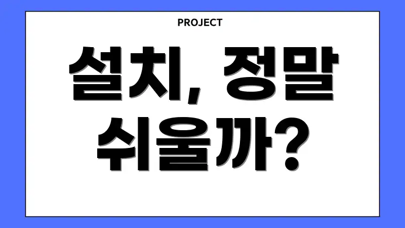 설치, 정말 쉬울까?