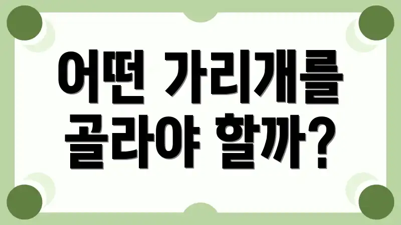어떤 가리개를 골라야 할까?