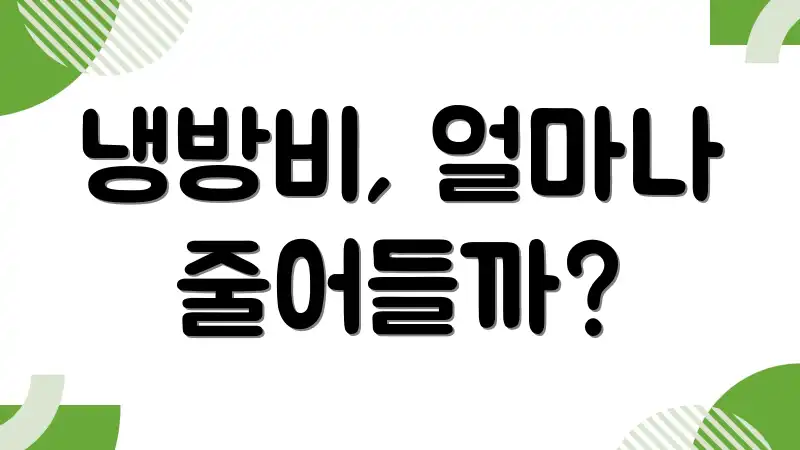 냉방비, 얼마나 줄어들까?