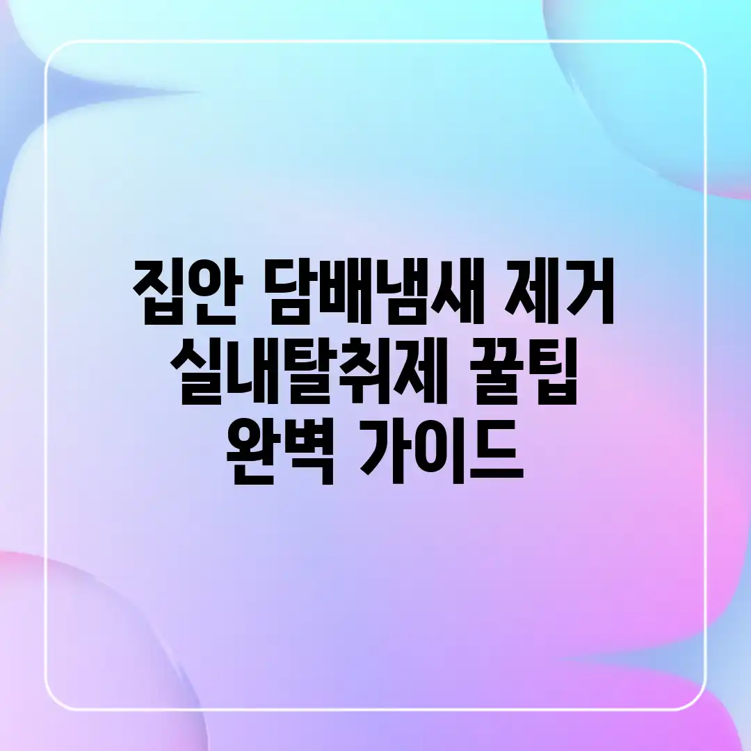 집안 담배냄새 제거, 실내탈취제 꿀팁 완벽 가이드 집안 담배냄새 제거, 실내탈취제 꿀팁 완벽 가이드