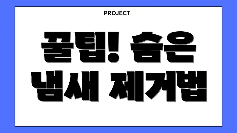 꿀팁! 숨은 냄새 제거법