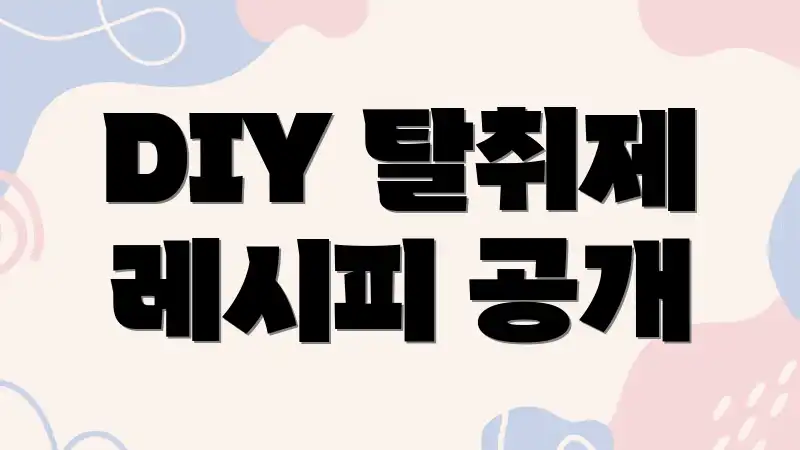 DIY 탈취제 레시피 공개