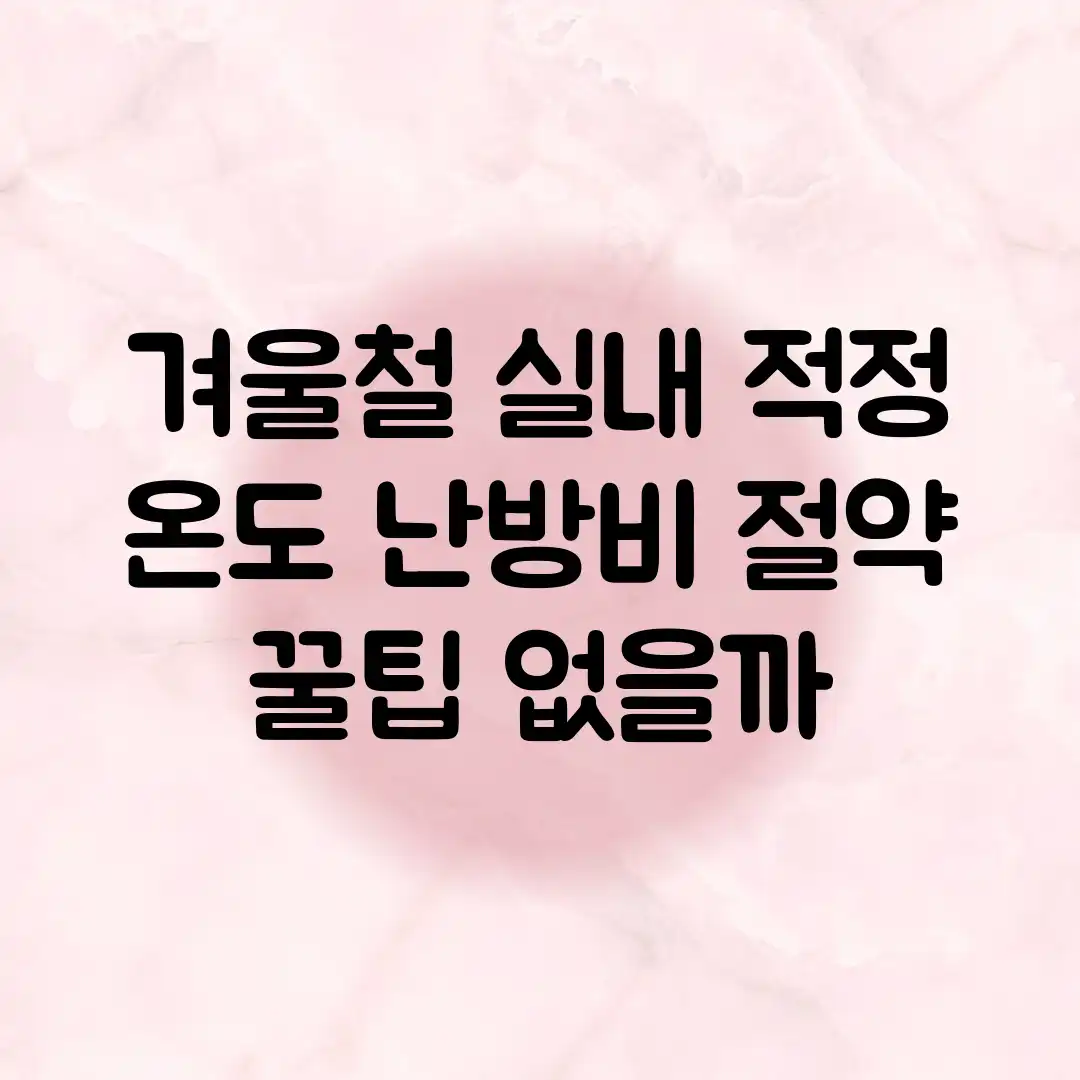 겨울철 실내 적정 온도, 난방비 절약 꿀팁 없을까? 겨울철 실내 적정 온도, 난방비 절약 꿀팁 없을까?