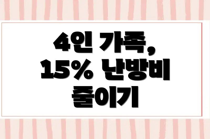 4인 가족, 15% 난방비 줄이기