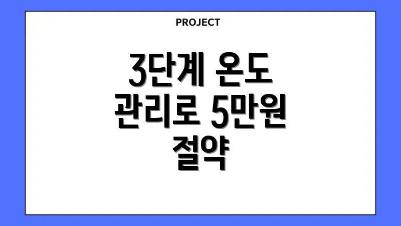 3단계 온도 관리로 5만원 절약