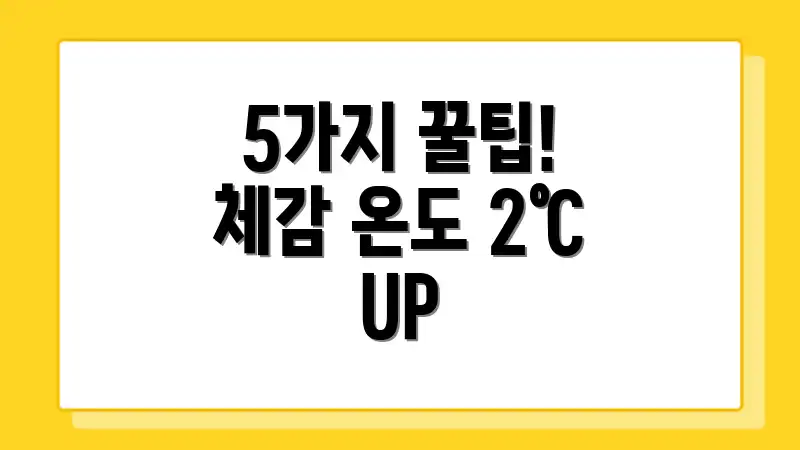 5가지 꿀팁! 체감 온도 2℃ UP
