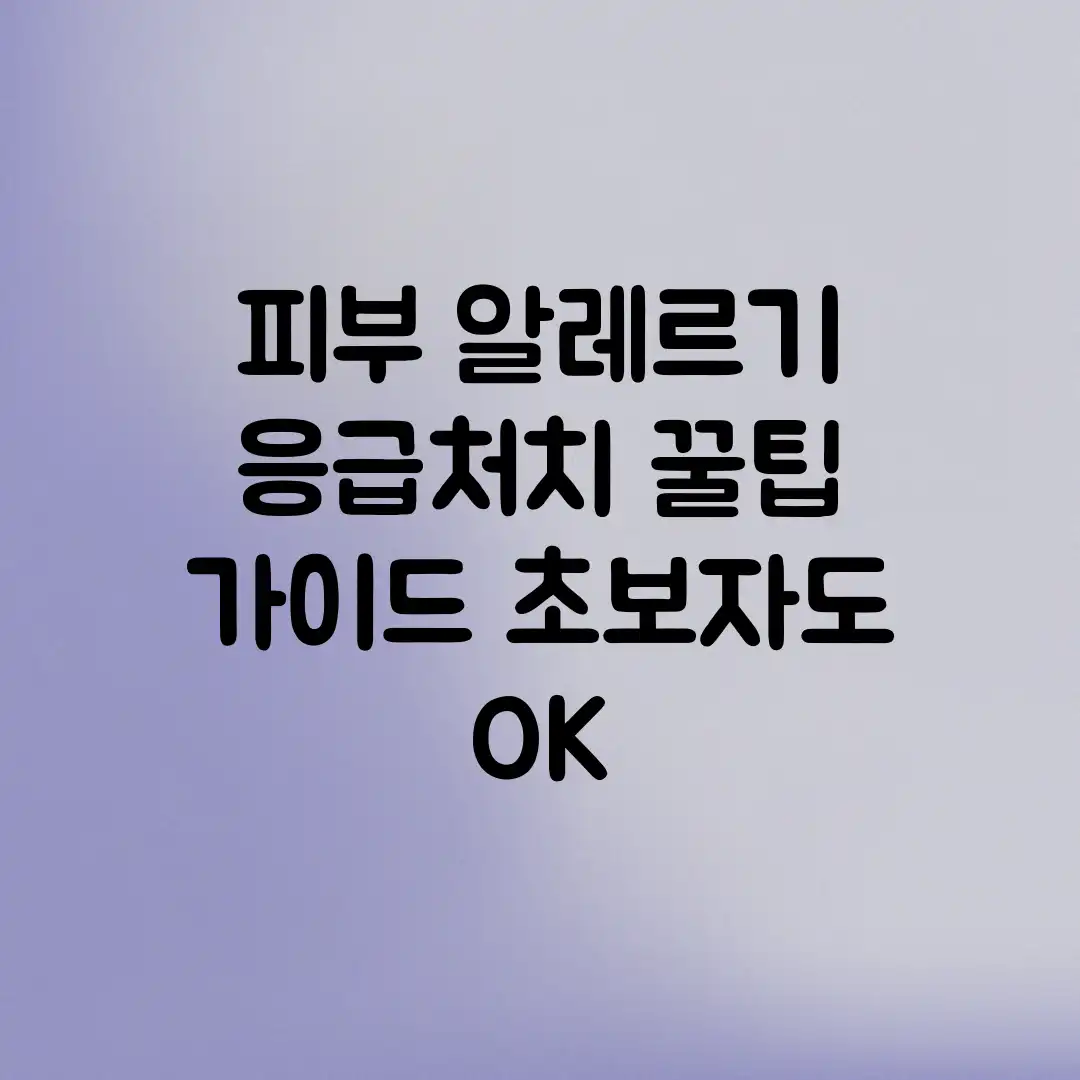 피부 알레르기 응급처치: 꿀팁 가이드 (초보자도 OK! 피부 알레르기 응급처치: 꿀팁 가이드 (초보자도 OK!