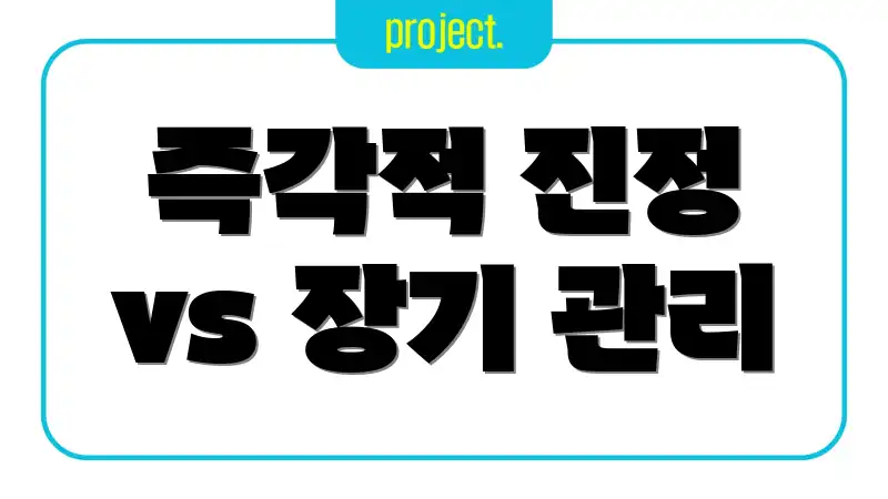 즉각적 진정 vs 장기 관리