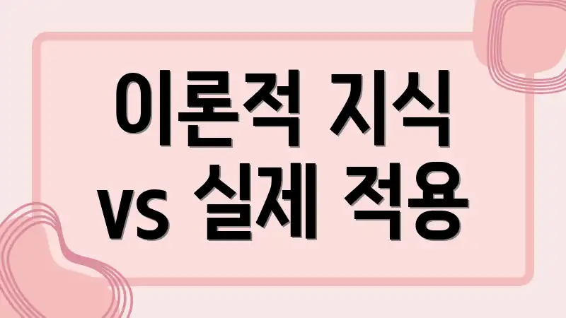 이론적 지식 vs 실제 적용