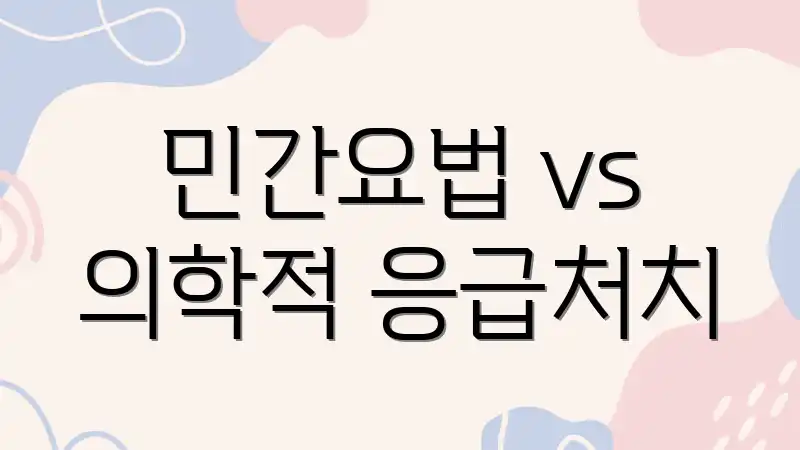 민간요법 vs 의학적 응급처치