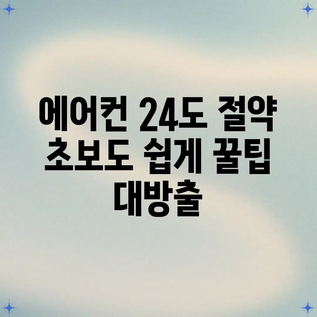 에어컨 24도 절약? 초보도 쉽게! 꿀팁 대방출 에어컨 24도 절약? 초보도 쉽게! 꿀팁 대방출