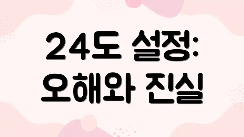 24도 설정: 오해와 진실