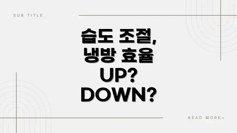 습도 조절, 냉방 효율 UP? DOWN?