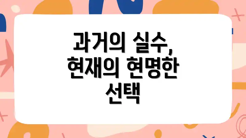 과거의 실수, 현재의 현명한 선택