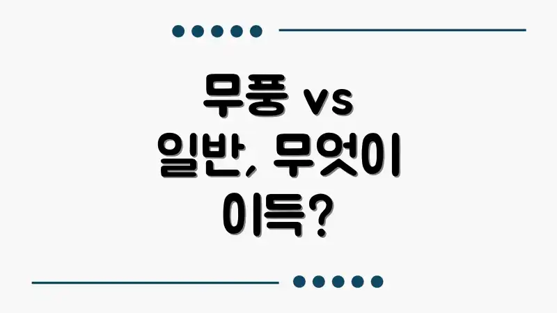 무풍 vs 일반, 무엇이 이득?