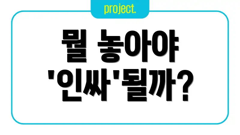 뭘 놓아야 '인싸'될까?