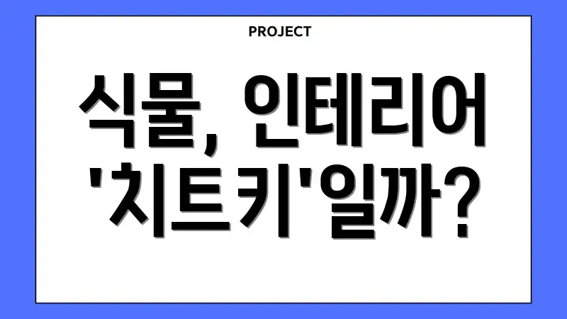 식물, 인테리어 '치트키'일까?