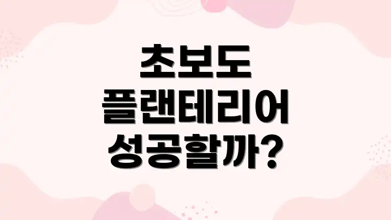 초보도 플랜테리어 성공할까?