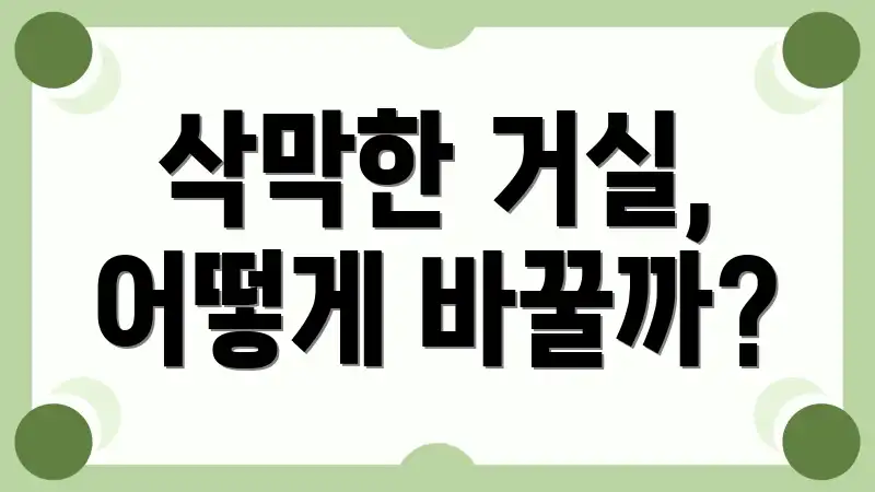 삭막한 거실, 어떻게 바꿀까?