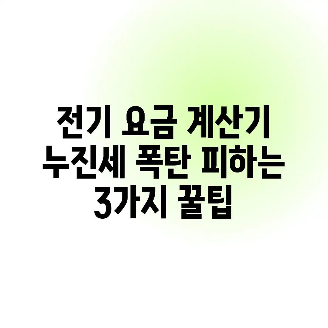 전기 요금 계산기: 누진세 폭탄 피하는 3가지 꿀팁 전기 요금 계산기: 누진세 폭탄 피하는 3가지 꿀팁