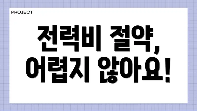 전력비 절약, 어렵지 않아요!