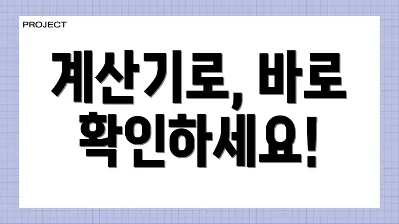 계산기로, 바로 확인하세요!
