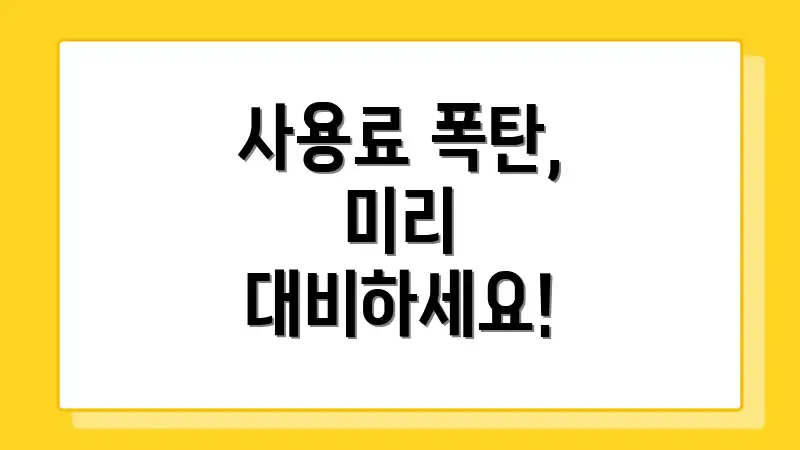사용료 폭탄, 미리 대비하세요!