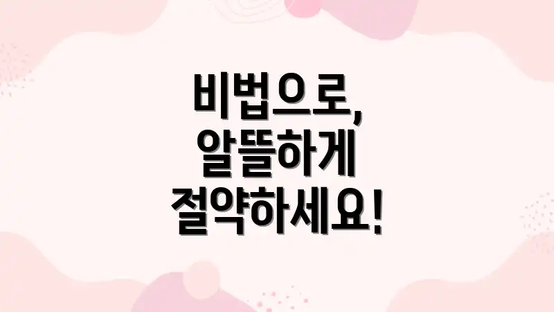 비법으로, 알뜰하게 절약하세요!