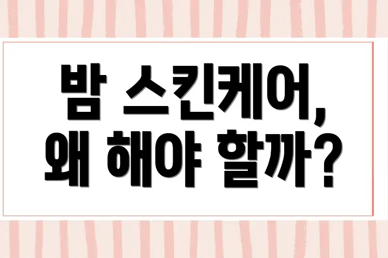 밤 스킨케어, 왜 해야 할까?