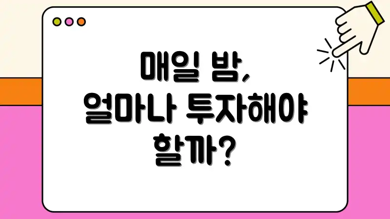 매일 밤, 얼마나 투자해야 할까?