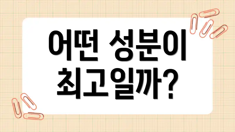 어떤 성분이 최고일까?