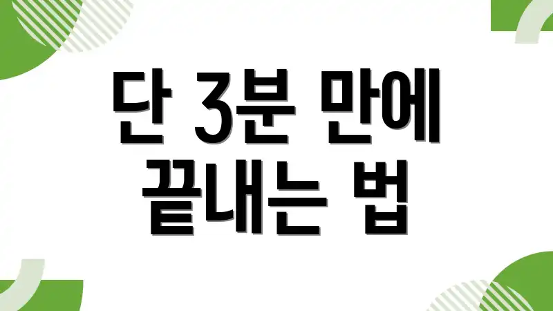 단 3분 만에 끝내는 법