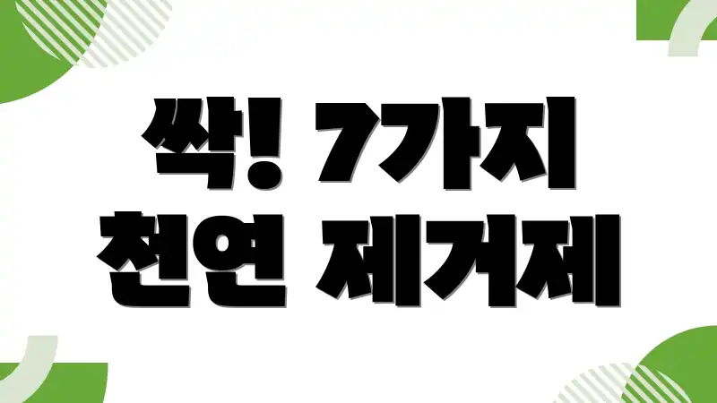 싹! 7가지 천연 제거제