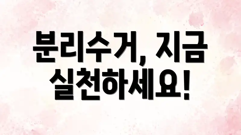 분리수거, 지금 실천하세요!