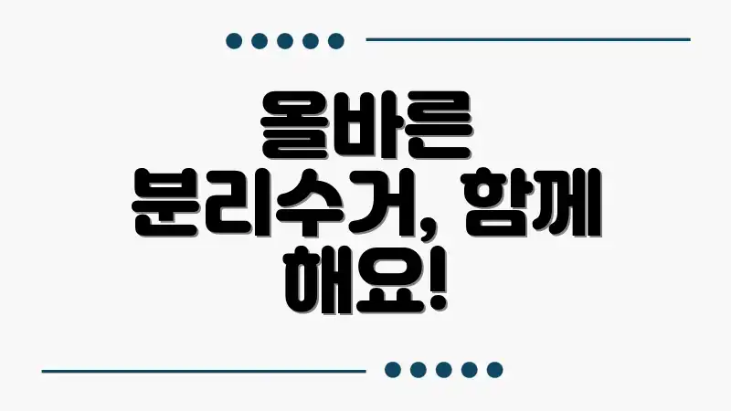 올바른 분리수거, 함께 해요!