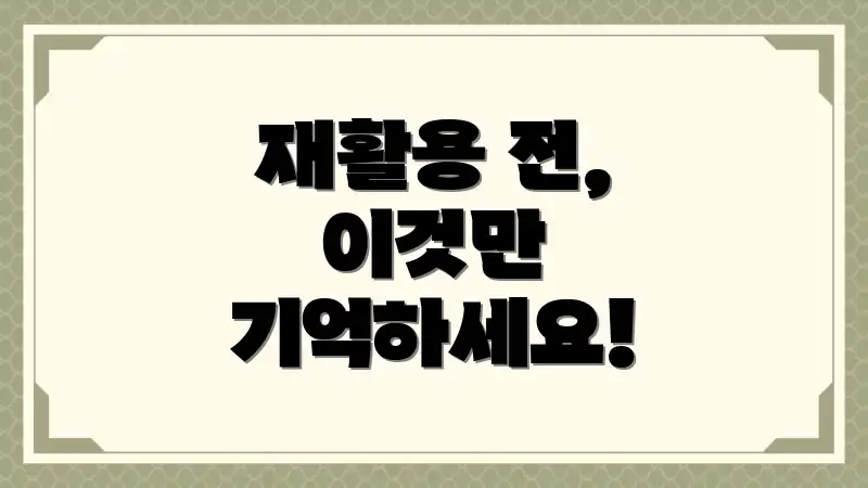 재활용 전, 이것만 기억하세요!