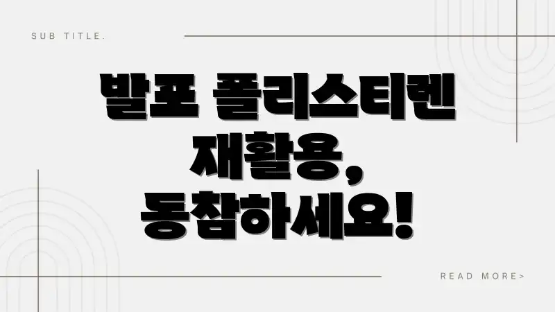발포 폴리스티렌 재활용, 동참하세요!