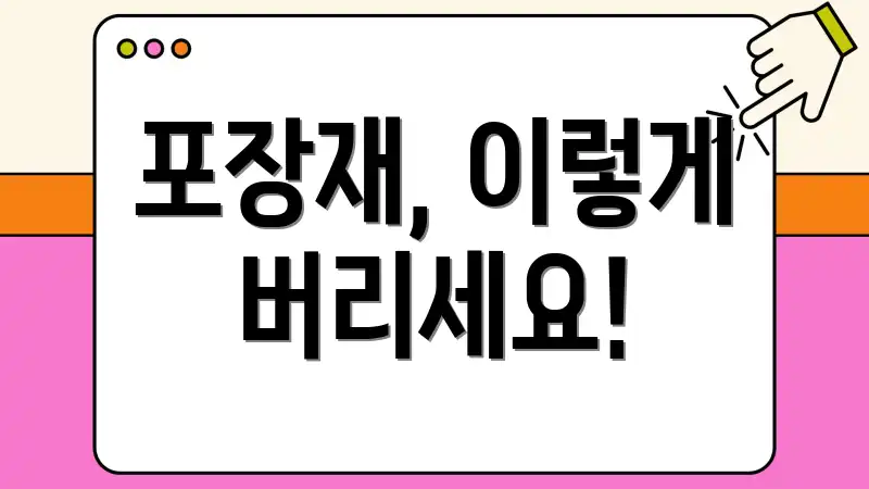 포장재, 이렇게 버리세요!