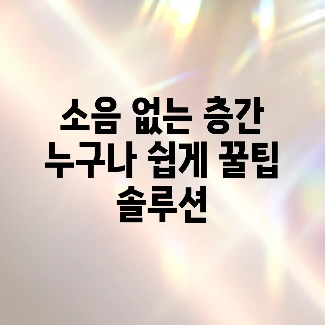 소음 없는 층간, 누구나 쉽게! 꿀팁 솔루션 소음 없는 층간, 누구나 쉽게! 꿀팁 솔루션