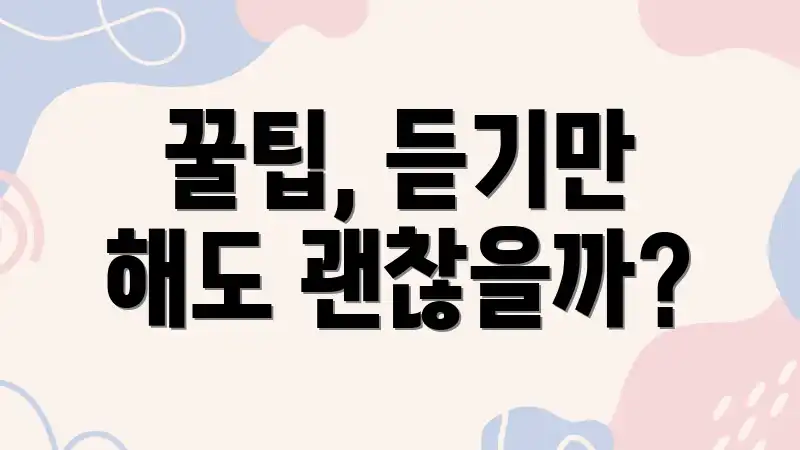 꿀팁, 듣기만 해도 괜찮을까?