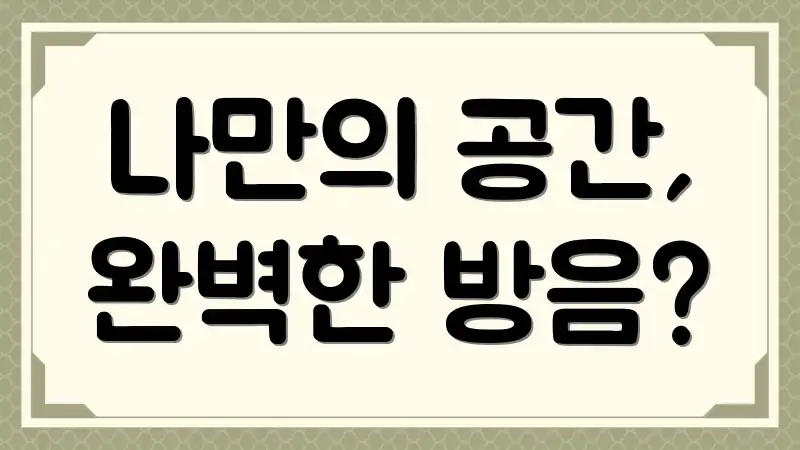 나만의 공간, 완벽한 방음?