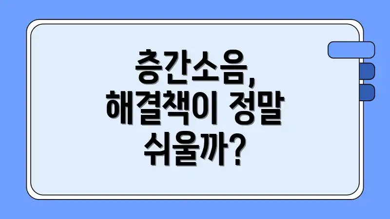 층간소음, 해결책이 정말 쉬울까?
