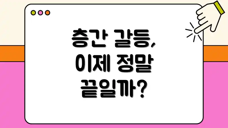 층간 갈등, 이제 정말 끝일까?