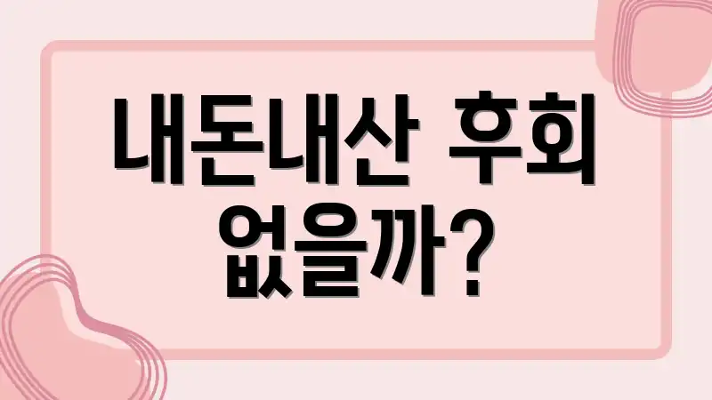 내돈내산 후회 없을까?