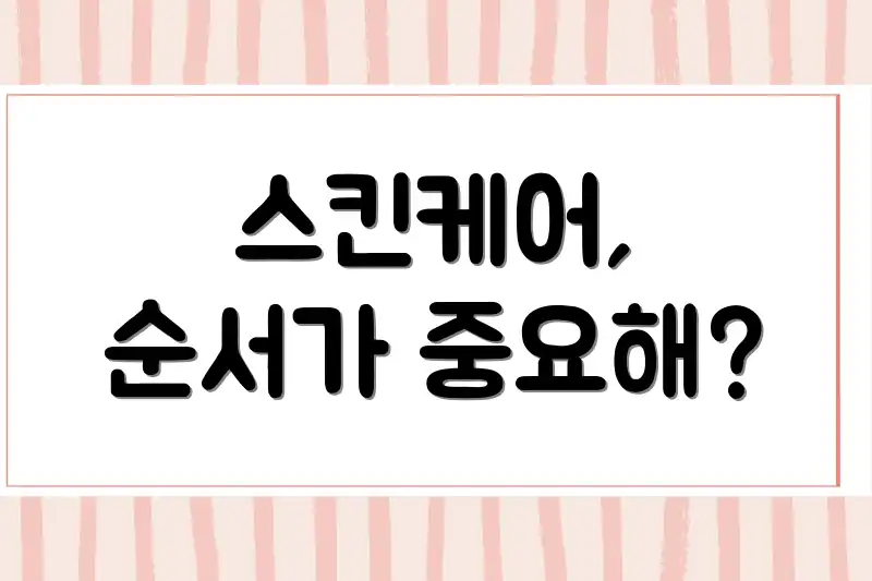 스킨케어, 순서가 중요해?