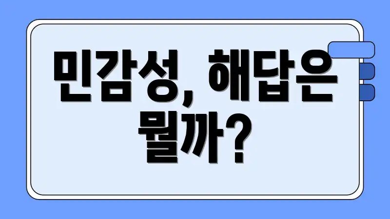 민감성, 해답은 뭘까?