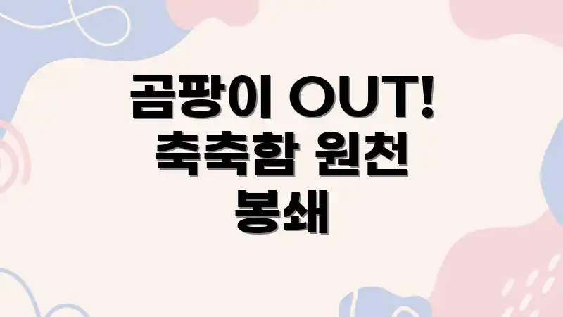 곰팡이 OUT! 축축함 원천 봉쇄