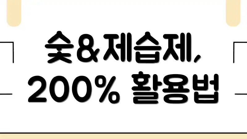 숯&제습제, 200% 활용법