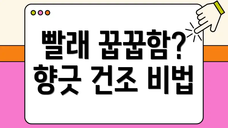 빨래 꿉꿉함? 향긋 건조 비법